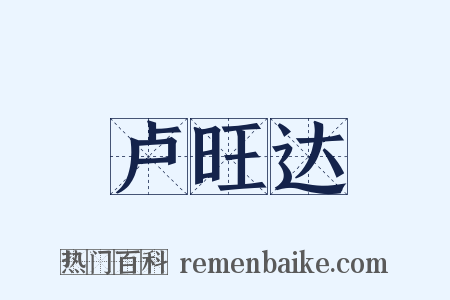 卢旺达是什么意思的图片